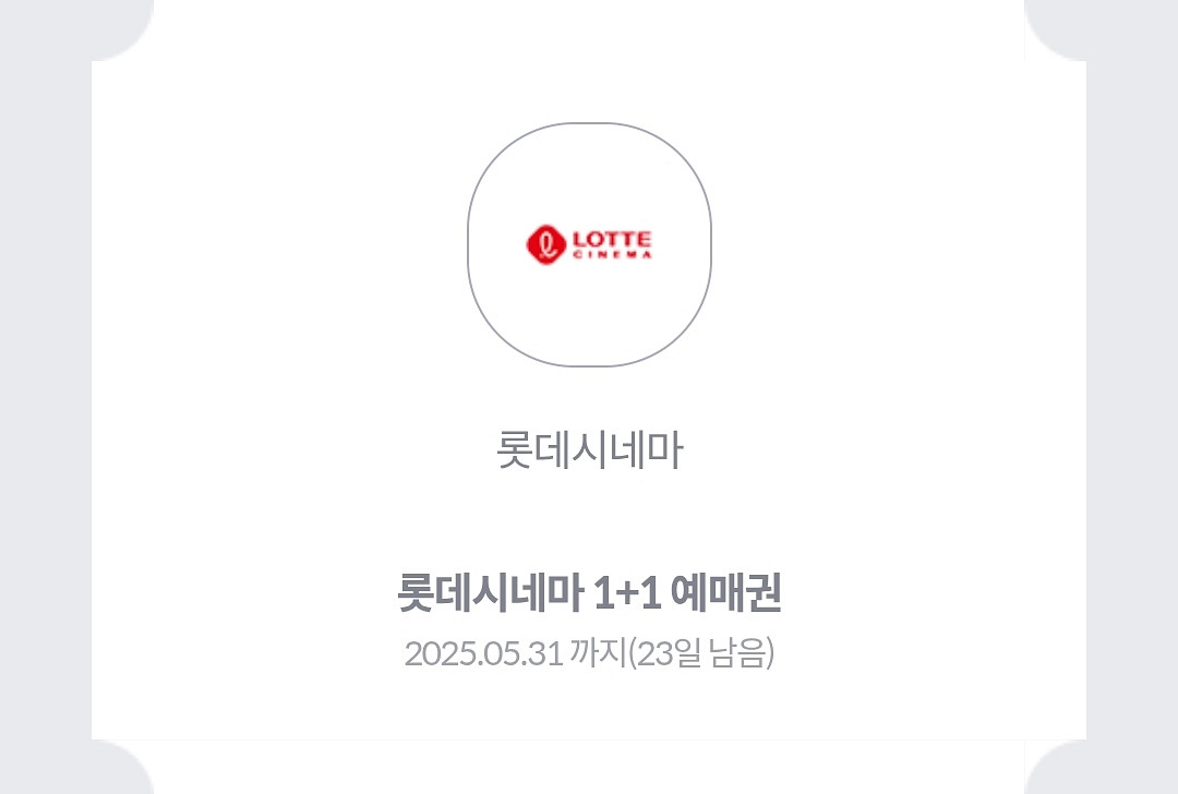 롯데시네마 1+1 예매권--0