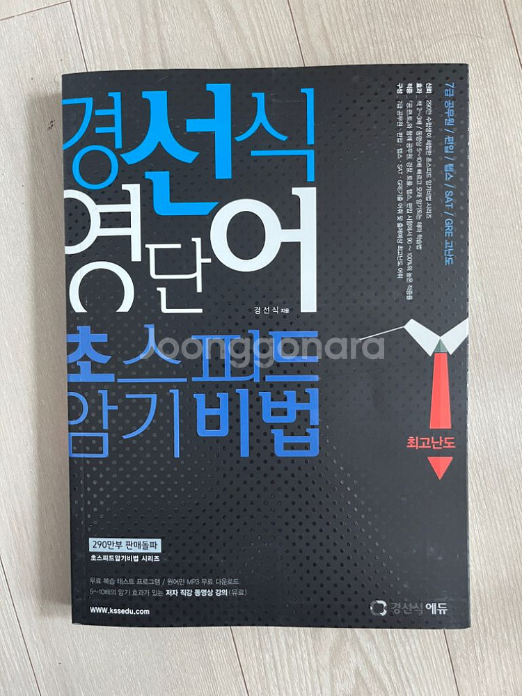 경선식 영단어 최고난도--0