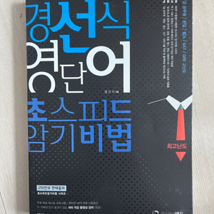 경선식 영단어 최고난도