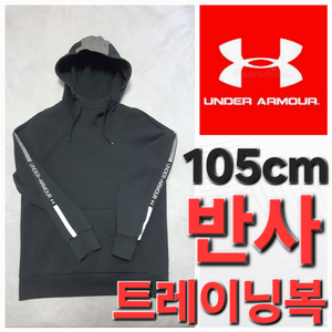 언더아머 반사 후디 트레이닝복 105cm