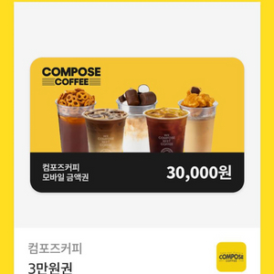 컴포즈 커피 3만원권 기프티콘 깊티