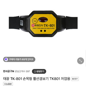 태광 손목형 활선경보기 45개 일괄15 한쌍 1만원