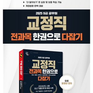 시대에듀 공무원 교정직 5과목 통합책 팝니다!