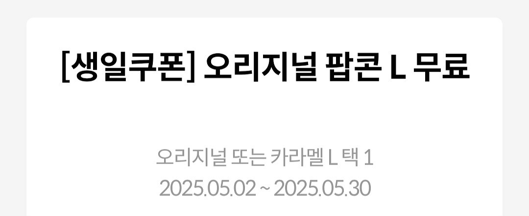 메가박스 팝콘l 1장--0