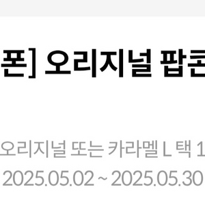 메가박스 팝콘l 1장