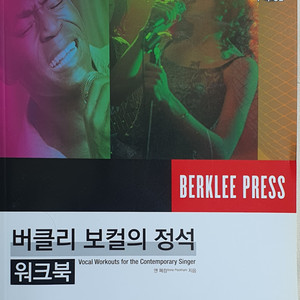 버클리 보컬의 정석
