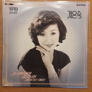 계은숙 lp