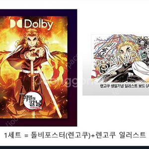 (세트) 귀멸의칼날 특전 돌비포스터 렌고쿠 일러스트보드
