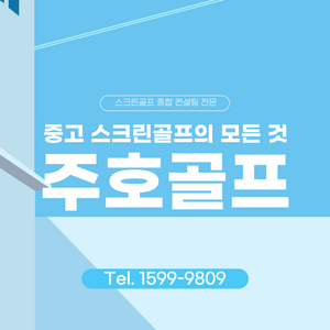 중고 골프존, 프렌즈스크린, SG골프 판매 및 설치
