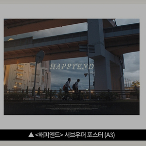 해피엔드 서브우퍼 포스터 cgv 특전 굿즈