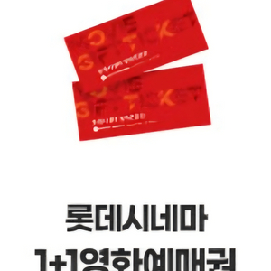 롯데시네마 영화 1+1 예매권 판매