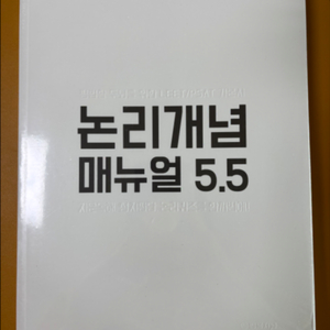 논리개념 매뉴얼 5.5 상/하 세트