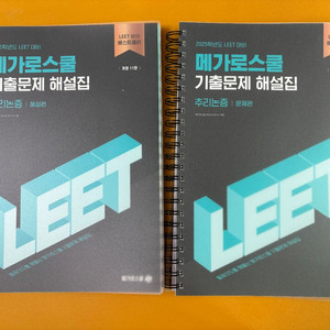 메가로스쿨 기출문제 해설집 추리논증 스프링