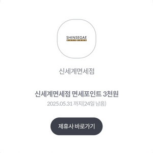 신세계면세점 면세포인트 3천원 (3백원)