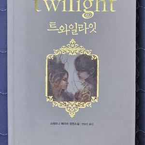 트와일라잇 소설책