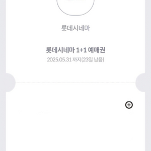 롯데시네마 1+1 예매권