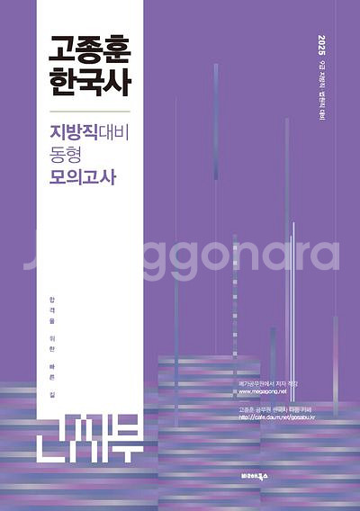 2025 고종훈 한국사 지방직 대비 동형 모의고사--0