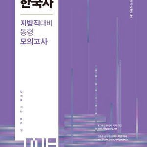 2025 고종훈 한국사 지방직 대비 동형 모의고사
