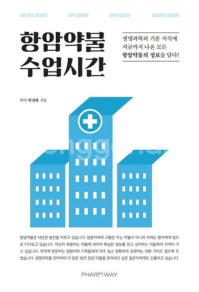 항암약물 수업시간 (팜웨이/박정완)--0