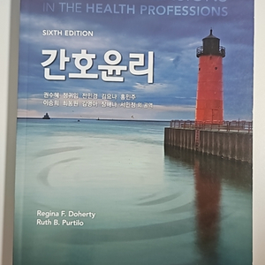 간호윤리 (새책)