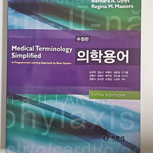 의학용어 (수정판) 새책