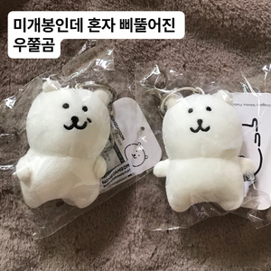 돌앤돌스 농담곰 키링 8cm 일괄로 판매