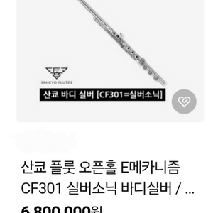 산쿄 cf301 실버소닉 바디실버 플루트