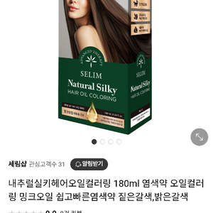 내츄럴 실키 헤어오일 컬러링 2박스 새상품