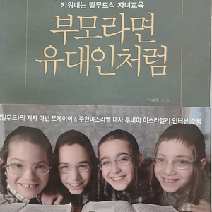 부모라면 유대인처럼