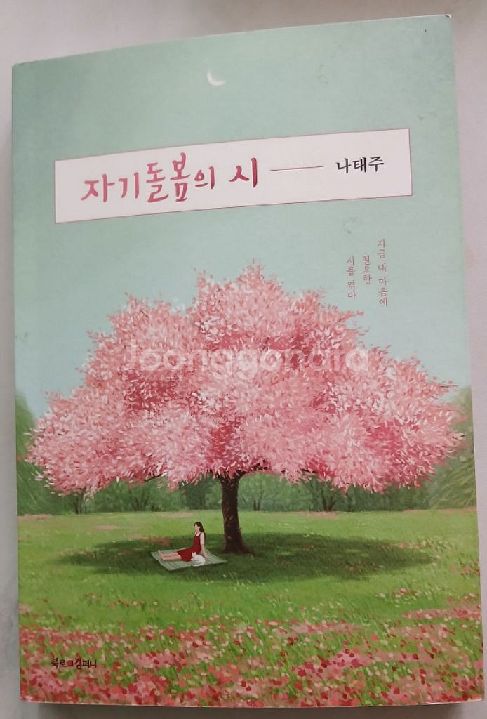 나태주시인의 자기 돌봄의시--0