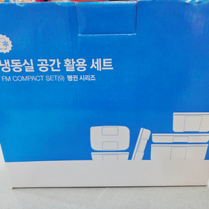 타파웨어 냉동실 공간활용세트(9) 1세트 판매합니다
