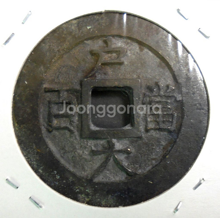 조선 상평통보 호조 주전 당백전(3)--1