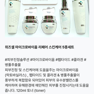 새상품) 위즈셸 마이크로 바이옴 스킨케어 5종세트