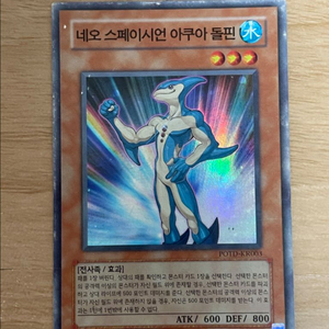 유희왕 네오 스페이시언 아쿠아 돌핀 POTD 슈퍼레어