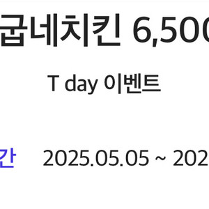 요기요x굽네치킨 6,500원 할인쿠폰 팔아요