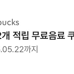 스타벅스 별 12개쿠폰 팝니다