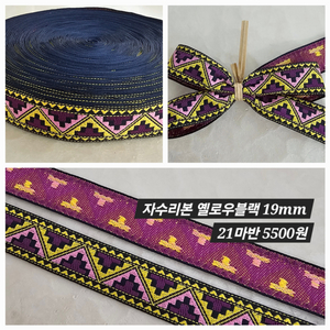 자수리본 옐로우블랙 21마반 일괄