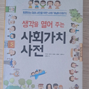 사회가치사전 책 팝니다