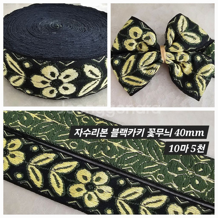 자수리본 블랙카키 꽃무늬 10마 일괄--0