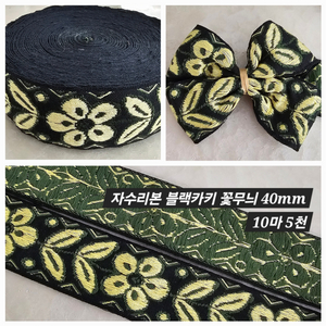 자수리본 블랙카키 꽃무늬 10마 일괄