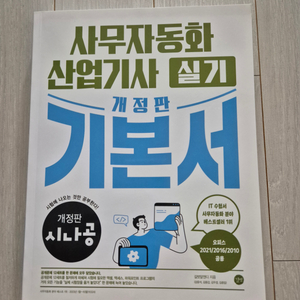 사무자동화 산업기사 필기, 실기 총정리 시나공