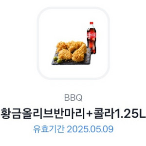 BBQ 황금올리브 반마리 + 콜라 1.25L 기프티콘