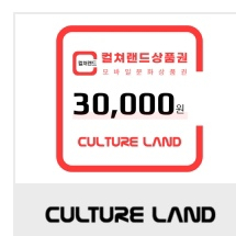 컬쳐랜드 문화상품권 3만원