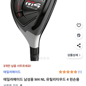 테일러메이드 M4 NL 유틸리티우드 왼손 남#4 골프채