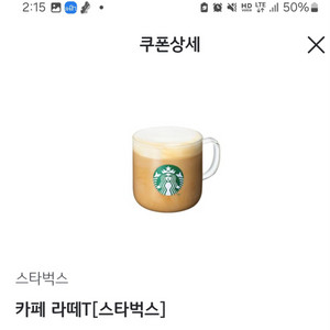 스타벅스 카페라떼 기프티콘