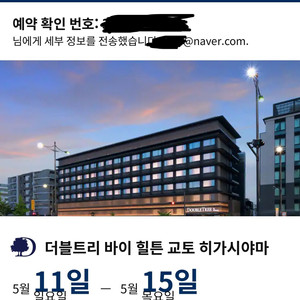 더블트리바이힐튼교토 5월11일-15일 4박 숙박 양도