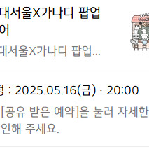 가나디 팝업 교환(16일<>17일)