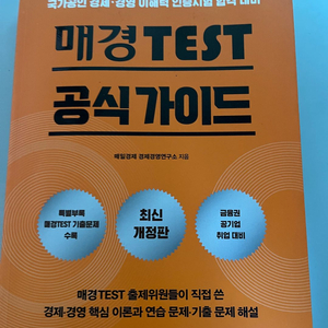 매경테스트 공식가이드북 최신판