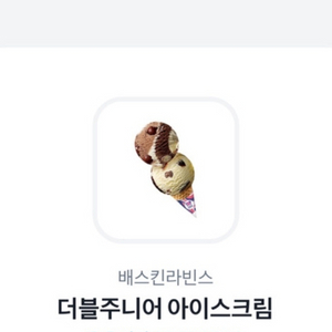 배스킨라빈스 더블주니어 기프티콘 싸게 팔아요!!