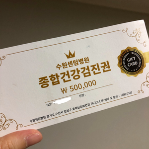 수원센텀병원 종합건강검진권
